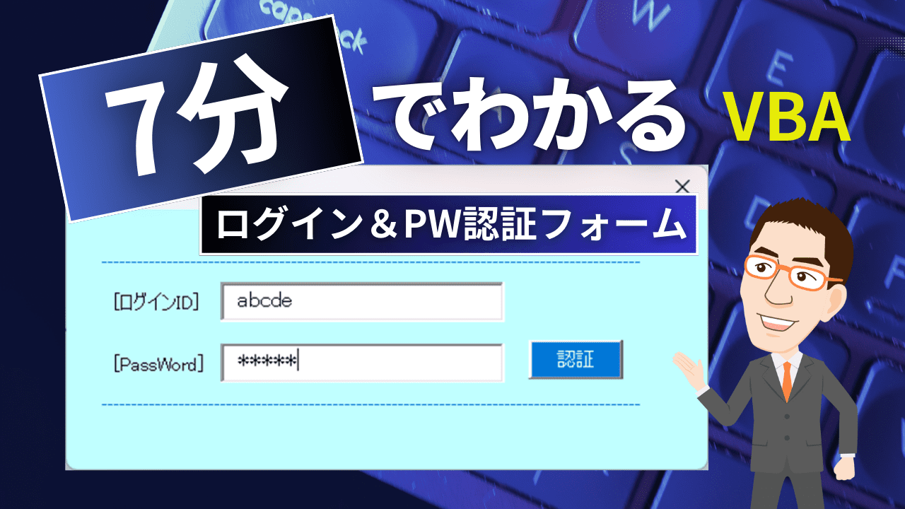 システム利用者が増えてくると、セキュリティ上、IDとPWによる｢利用制限｣が必要となることがあります。 特定の人のみが利用できるように｢認証｣フォームを紹介させていただきます。